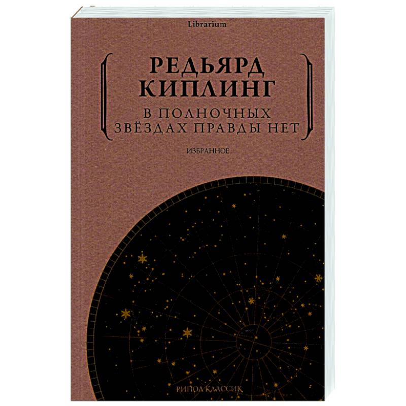В полночных звездах правды нет. Избранное
