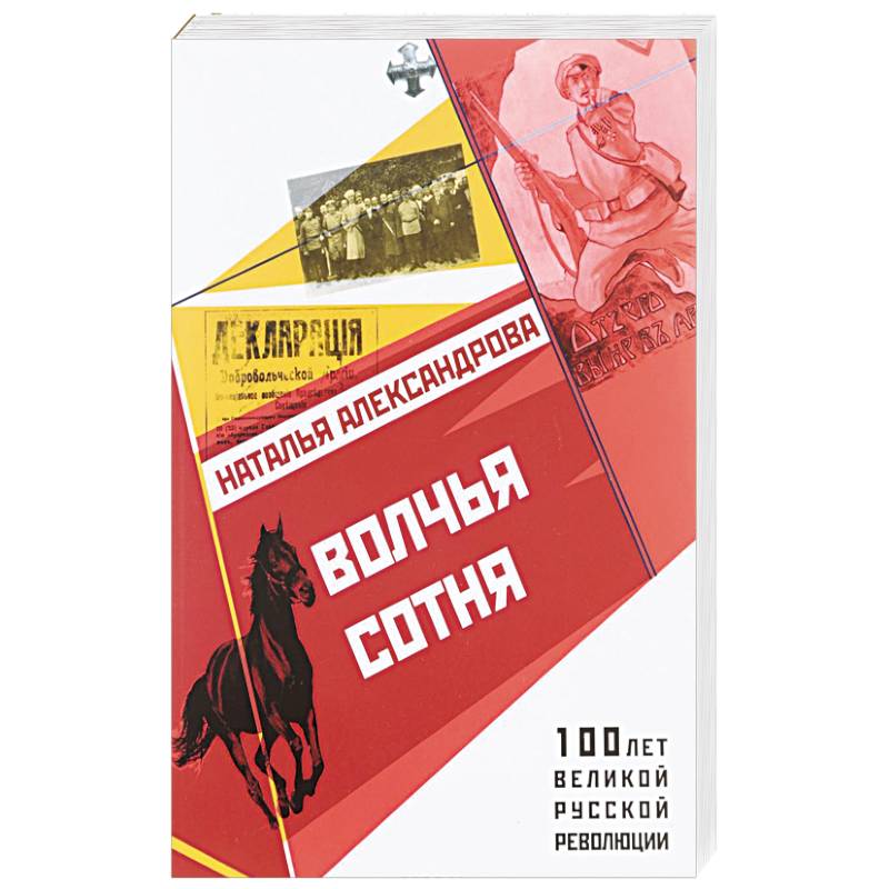 Волчья сотня