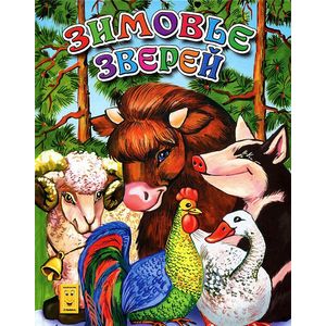 Зимовье зверей