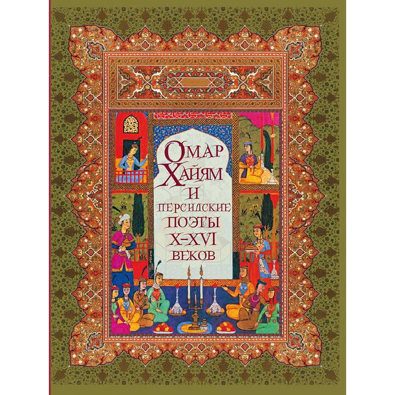 Омар Хайям и персидские поэты Х-ХVI веков