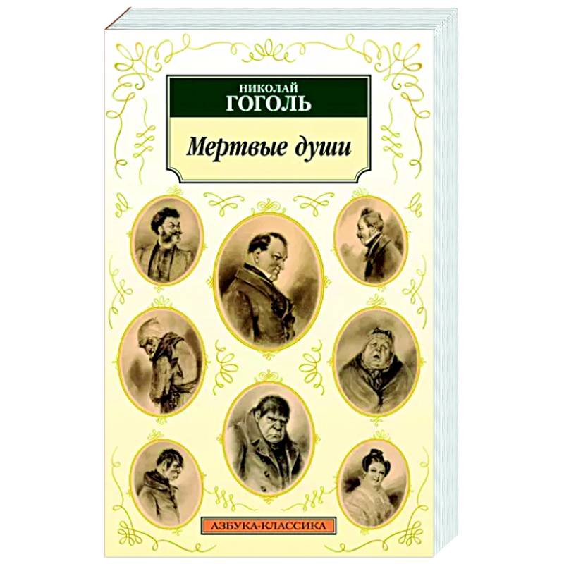 Мертвые души