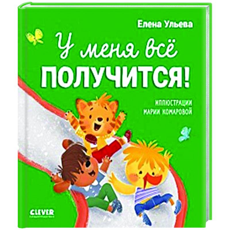 У меня все получится!