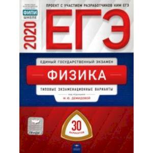 ЕГЭ-2020 Физика. Типовые экзаменационные варианты. 30 вариантов