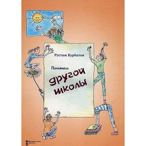 Попытка другой школы