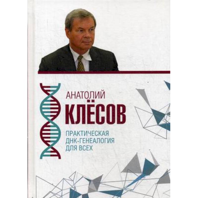 Практическая ДНК-генеалогия для всех