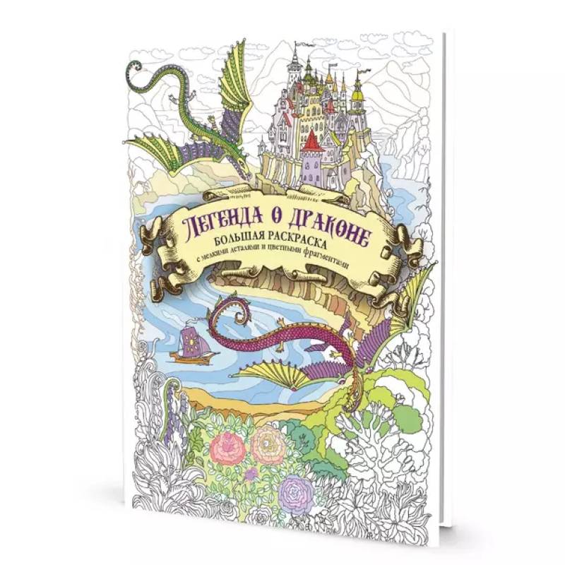 Раскраска с драконами.Легенда о драконе(