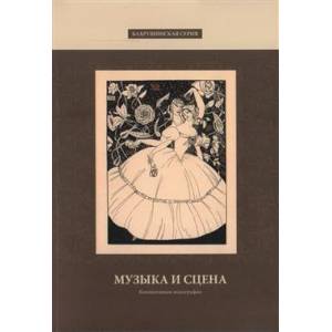 Музыка и сцена. Сборник статей участников Международной конференции 'Бахрушинские чтения — 2021. Музыка и сцена'