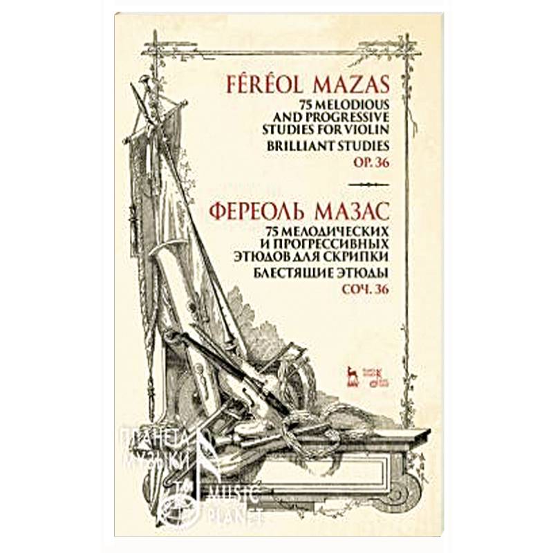 75 мелодических и прогрессивных этюдов для скрипки. Блестящие этюды. Сочинение 36. Ноты