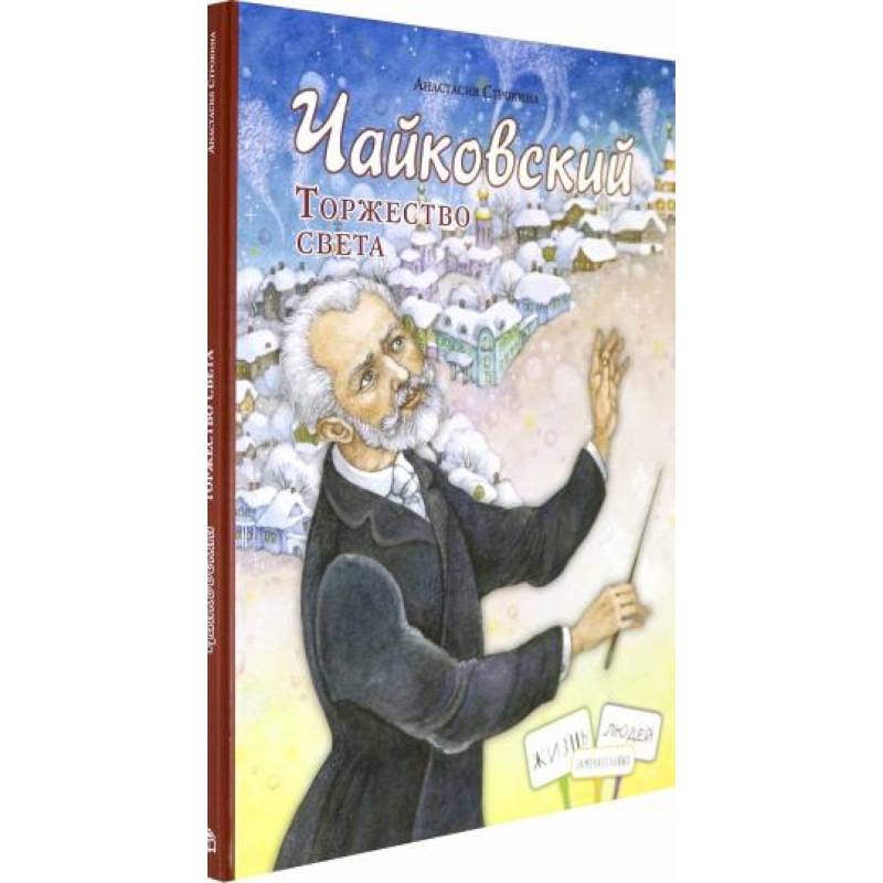 Чайковский. Торжество света