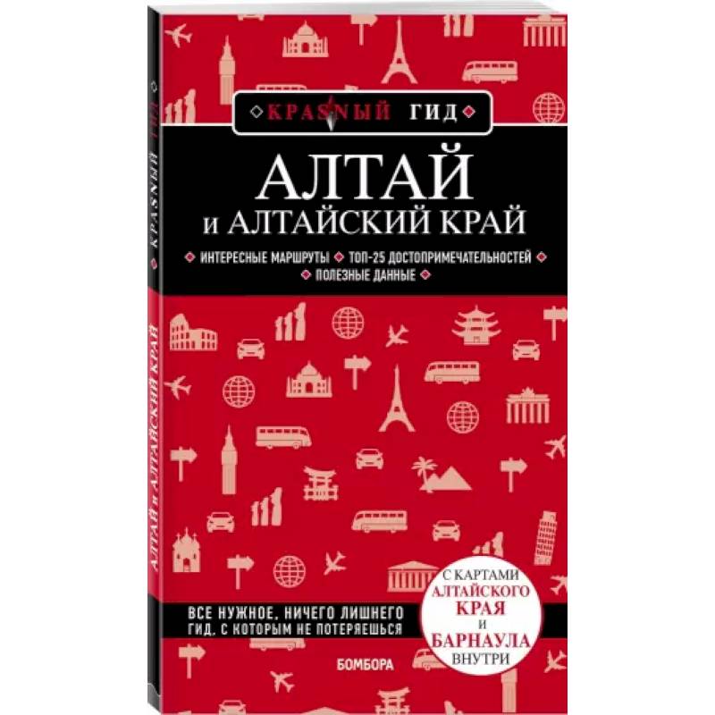 Алтай и Алтайский край