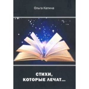 Стихи, которые лечат…