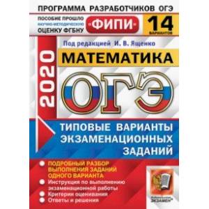 ОГЭ ФИПИ 2020. Математика. Типовые варианты экзаменационных заданий. 14 вариантов