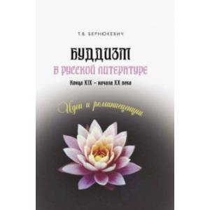 Буддизм в русской литературе конца XIX – начала XX века. Идеи и реминисценции