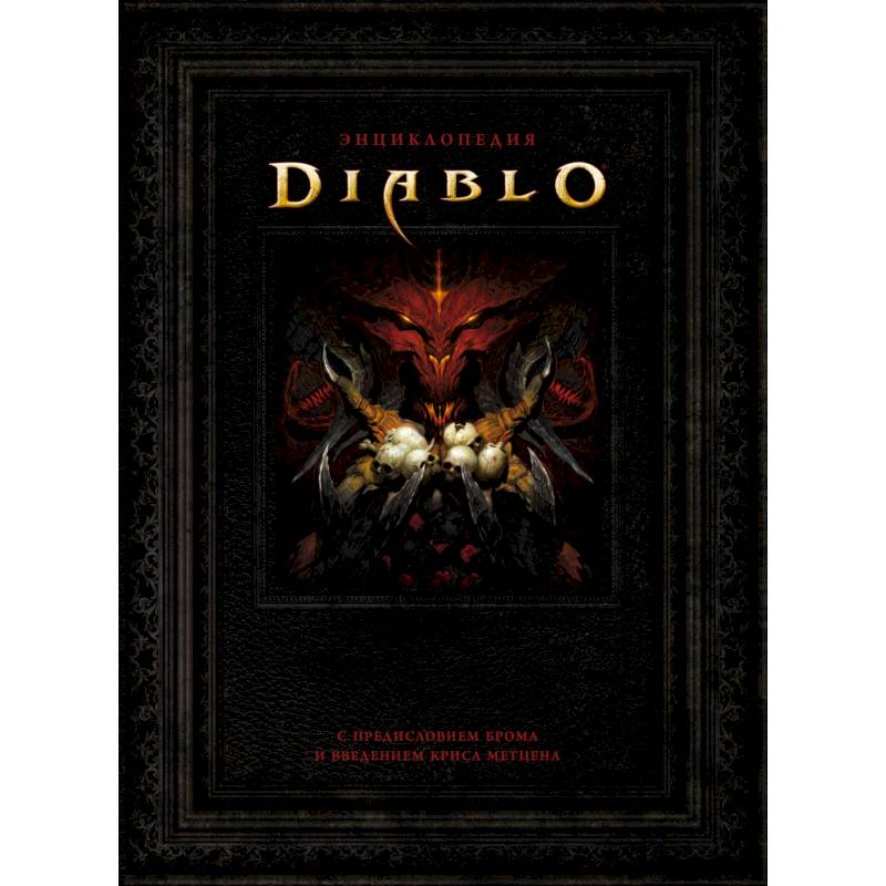 Энциклопедия Diablo