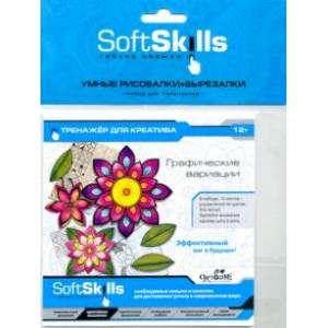 Креативность.Умные вырезалки.Графические вариации (05412)