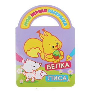 Раскраски с вырубкой и загадками. Белка и лиса