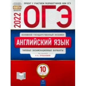 ОГЭ 2022 Английский язык. Типовые экзаменационные варианты. 10 вариантов