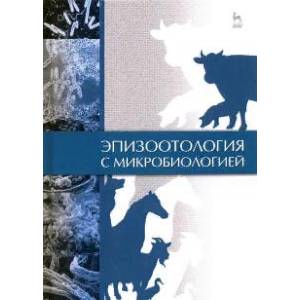 Эпизоотология с микробиологией.Уч,5изд