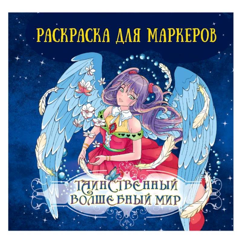 Таинственный волшебный мир