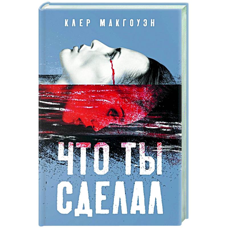 Что ты сделал