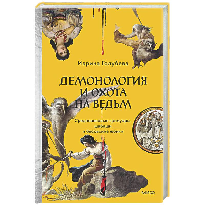 Демонология и охота на ведьм. Средневековые гримуары, шабаши и бесовские жонки