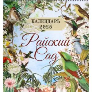 Календарь настенный на 2025 год Райский сад