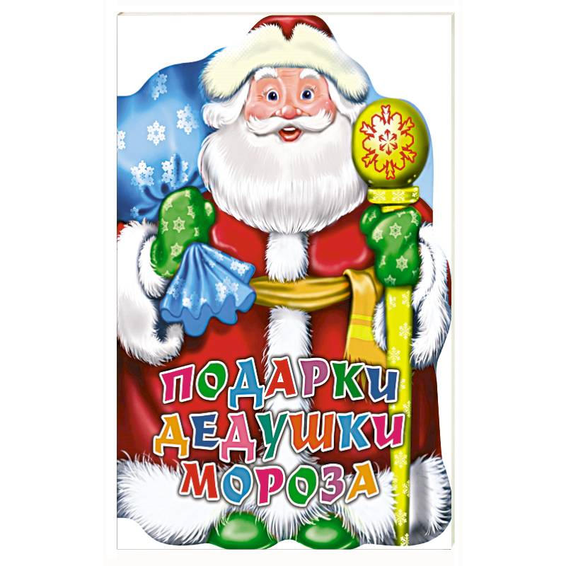 Подарки дедушки Мороза