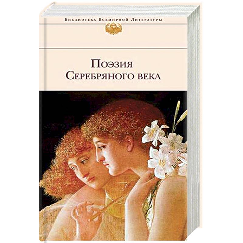 Поэзия Серебряного века