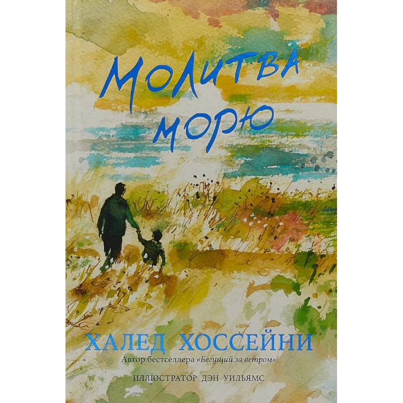 Молитва морю