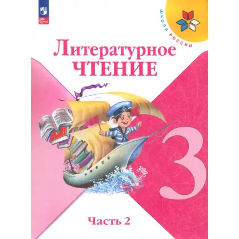 Литературное чтение. 3 класс. Учебник. Часть 2. ФГОС