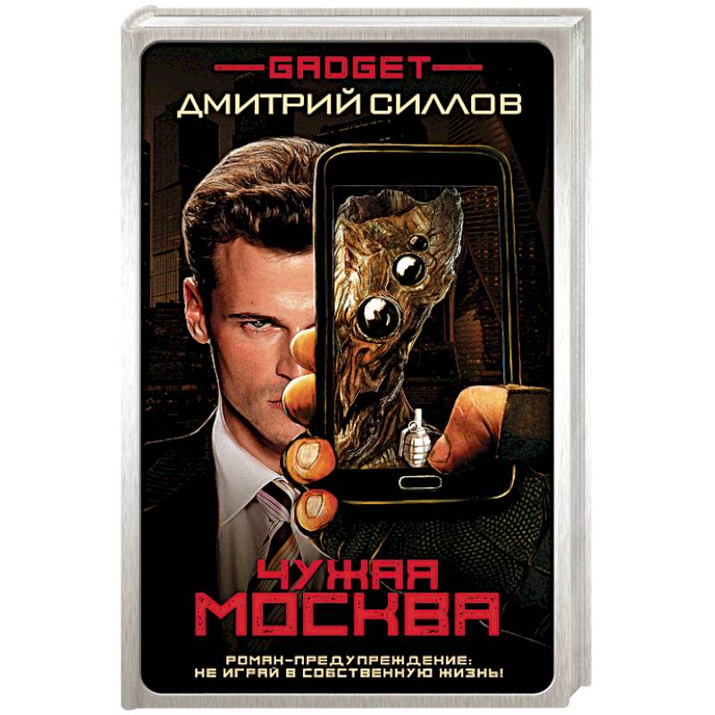 Гаджет. Чужая Москва