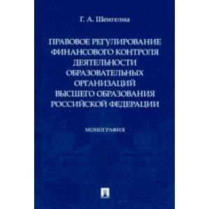 Правовое регулирование финансового контроля деятельности образовательных организаций высшего образ.
