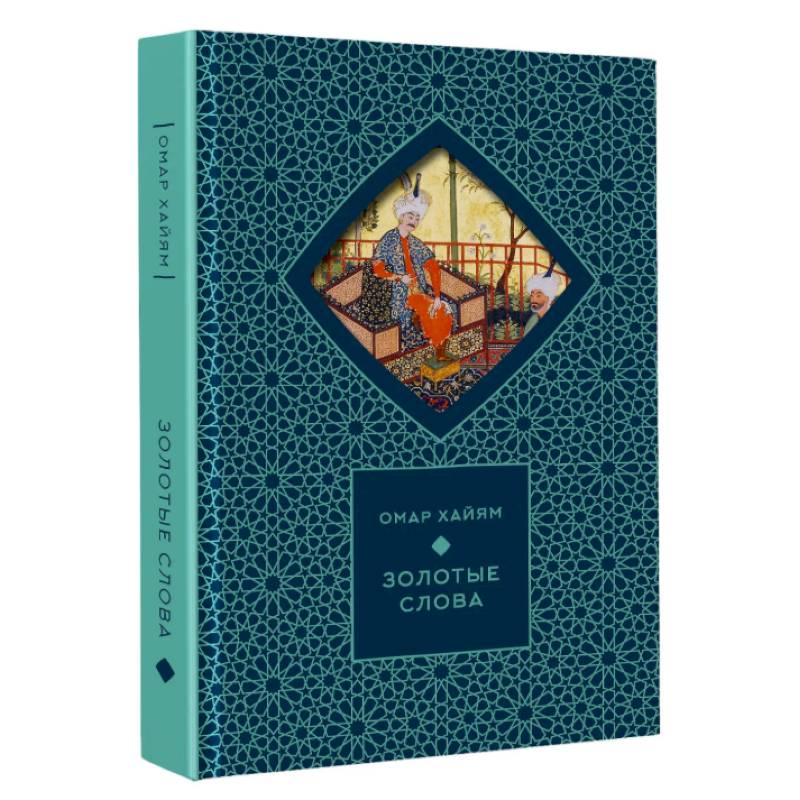 Золотые слова