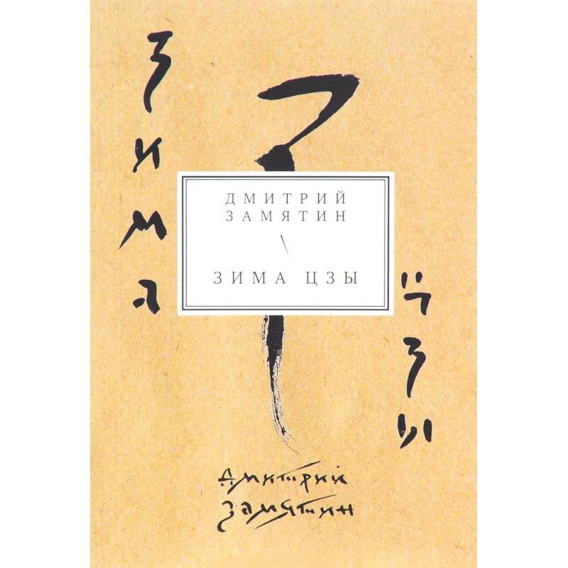 Зима Цзы. Книга стихов