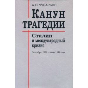 Канун трагедии. Сталин и международный кризис. Сентябрь 1938 - июнь 1941 года