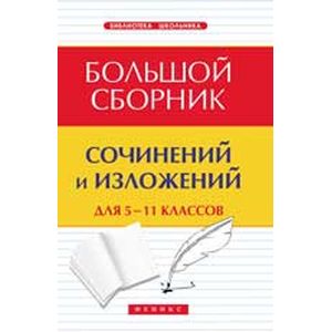 Большой сборник сочинений и изложений для 5 - 11 классов