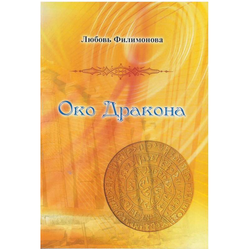 Око Дракона