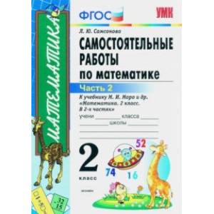Математика. 2 класс. Самостоятельные работы к учебнику М. И. Моро и др. В 2-х частях. Часть 2. ФГОС