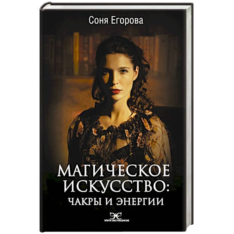 Магическое искусство: Чакры и Энергии