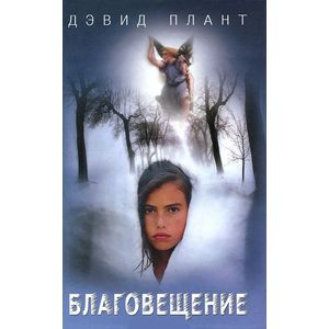 Благовещение: Роман