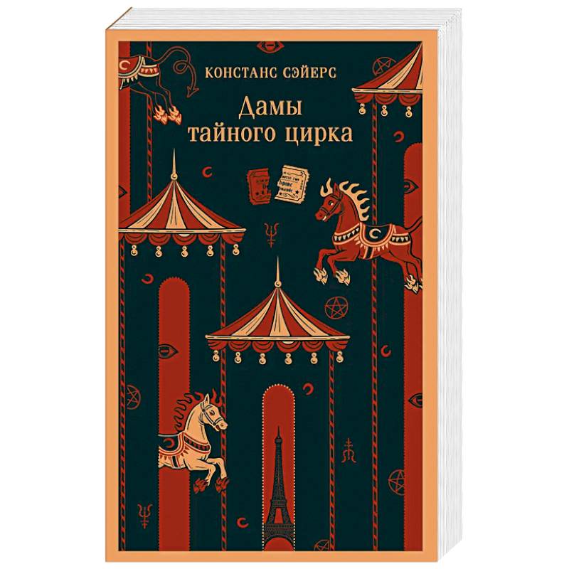 Дамы тайного цирка