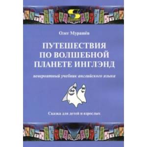 Путешествия по волшебной стране Инглэнд. Невероятный учебник английского языка
