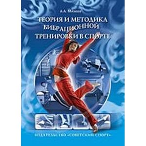 Теория и методика вибрационной тренировки в спорте