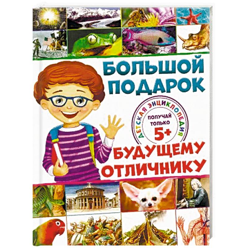 Большой подарок будущему отличнику. Детская энциклопедия