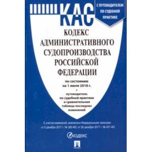 Кодекс административного судопроизводства РФ на 01.07.18 (мини)
