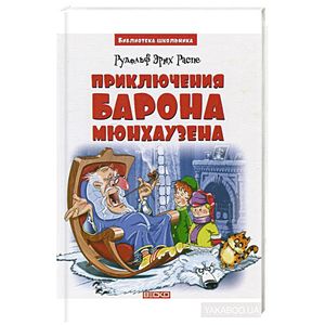 Приключения барона Мюнхаузена