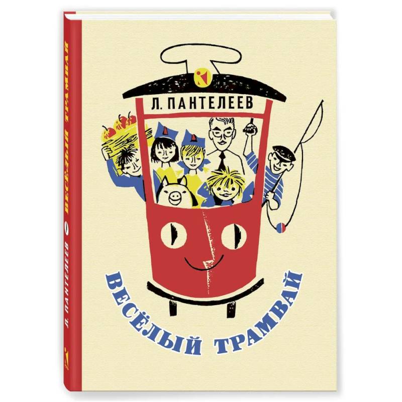 Веселый трамвай. Рассказы, стихи, сказки