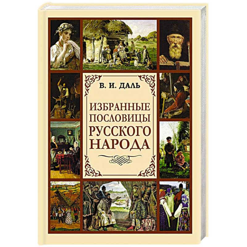 Избранные пословицы русского народа