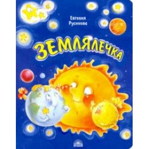 Землялечка