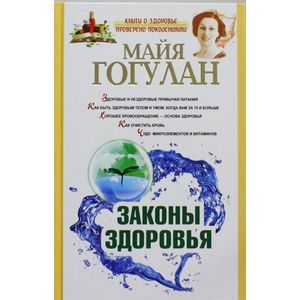 Законы здоровья
